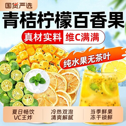 泡水喝的水果茶金桔柠檬百香果茶茶包冻干青桔柠檬茶冲泡饮品东西