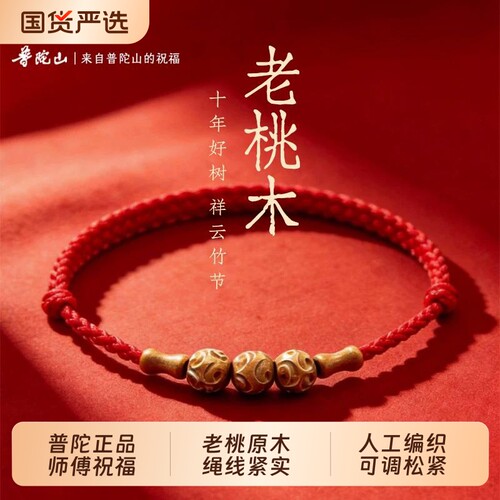 普陀山天然桃木祥云红绳手链男女款本命年转运珠儿童护身符手绳