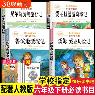 鲁滨逊漂流记爱丽丝漫游奇境4册六年级下册必读课外书原著人教版快乐读书吧6阅读书籍索亚历险记骑鹅记汤姆故事旅行书目版本手册
