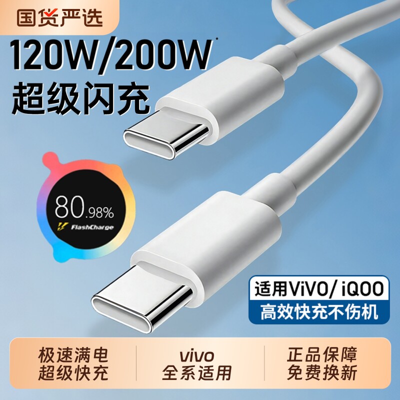 【原配快充】适用vivo iQOO数据线200W闪充双Type-C接口120w正品快充线x90/PRO充电线10/11Pro手机专用neo7/8图片