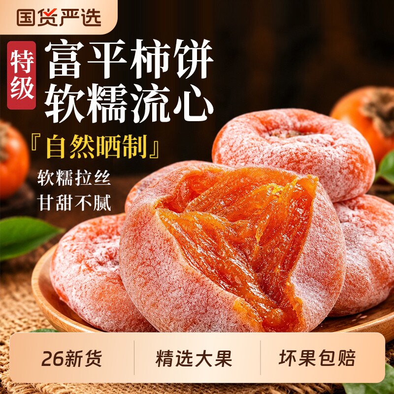 流心柿子饼陕西富平官方旗舰店无添加儿童蜜饯果脯26新货正宗软糯图片