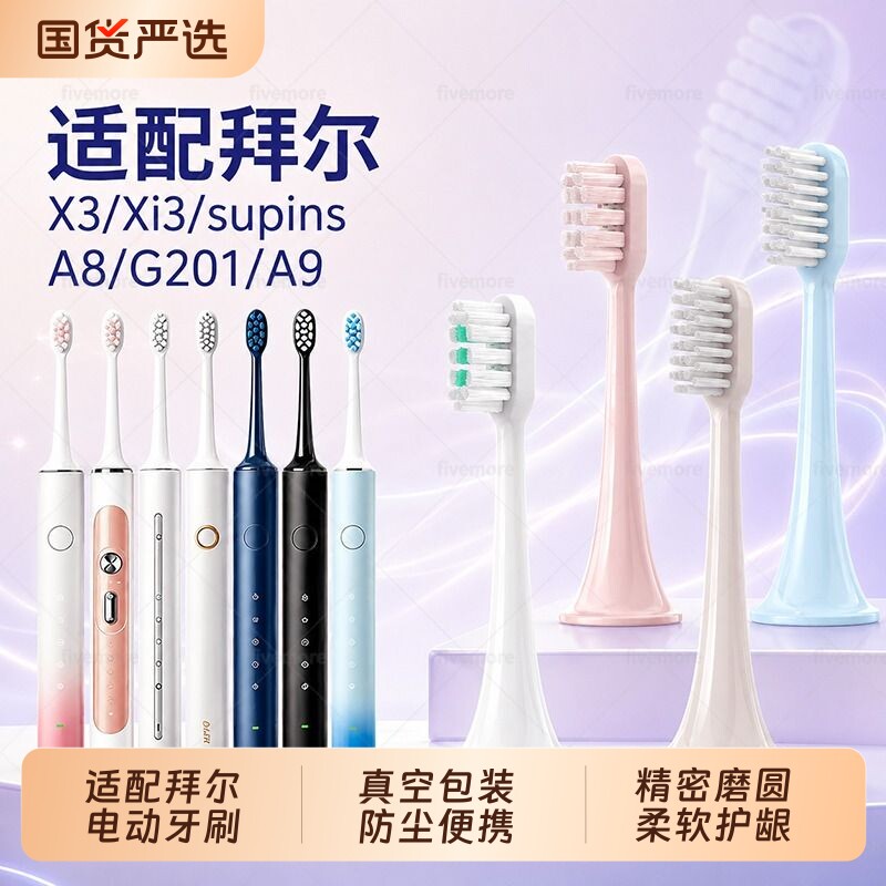 适配拜尔bair牙刷头护龈X3supins/Xi3/X6S/G1/G201/205/A8/A9电动