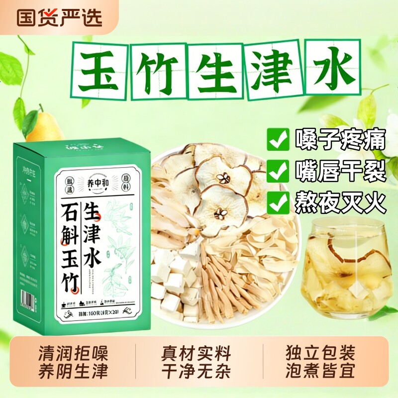 玉竹生津水补津液麦冬百合茯苓饮雪梨茶水润燥阴虚火旺养生茶滋阴