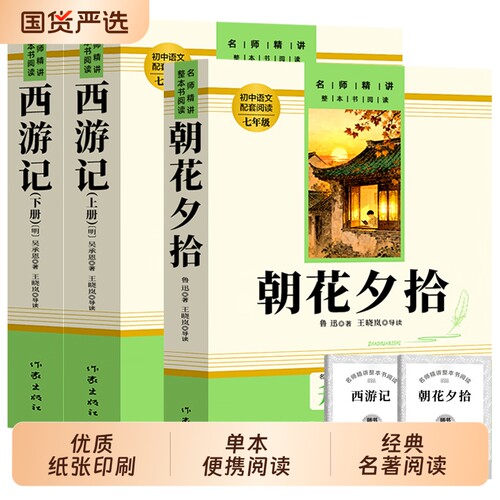 人教版朝花夕拾鲁迅原著正版西游记七年级必读书完整无删减无障碍阅读初一课外书书籍初中生七年级上册世界名著文学小说文言文钢铁