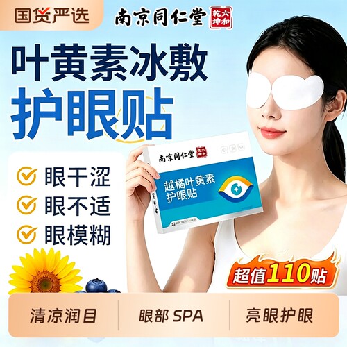 叶黄素护眼贴冰敷疲惫眼干涩越橘明目润目舒缓眼周穴位贴冷敷眼罩
