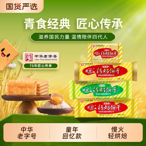 青岛青食钙奶饼干特产老式儿童零食礼包早餐精制夹心特制老字号