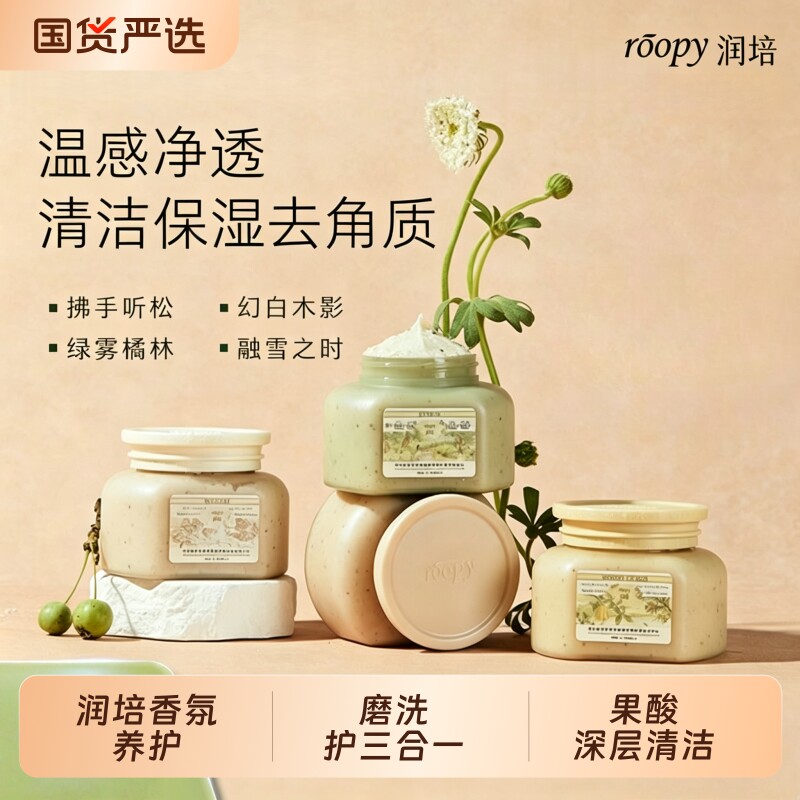 润培roopy果酸身体磨砂膏沐浴露二合一手部清洁去角质死皮浴盐女