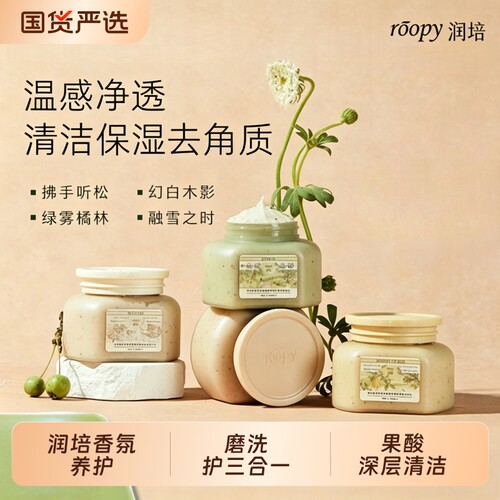 润培roopy果酸身体磨砂膏沐浴露