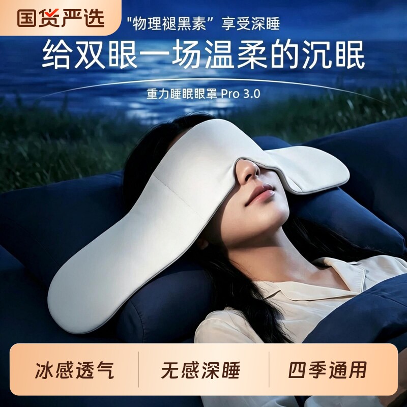 重力眼罩助眠深睡缓解眼疲劳睡觉睡眠遮光专用办公室午睡神器冰丝