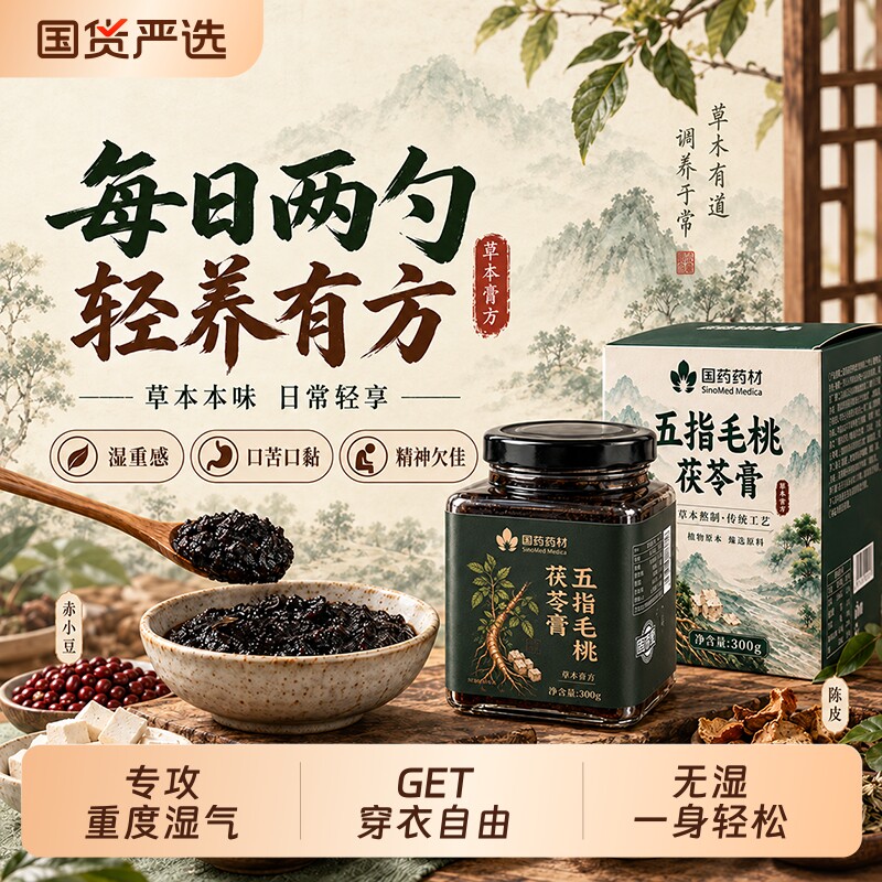 国药药材五指毛桃茯苓膏伏湿祛湿图片