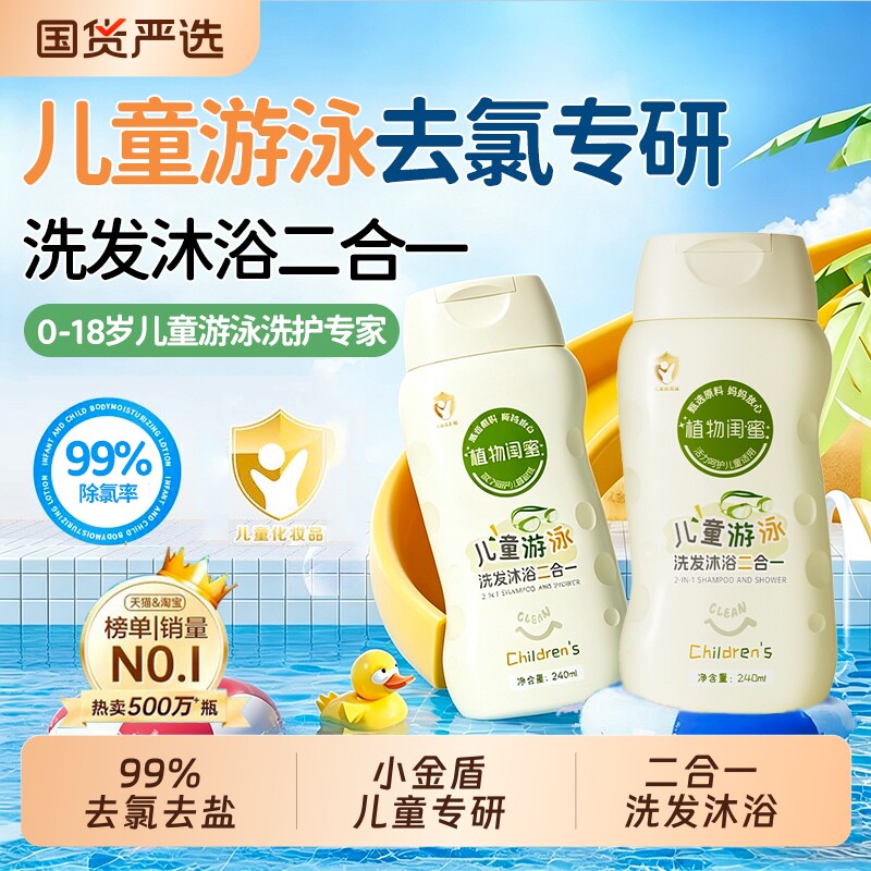 儿童去氯洗发沐浴露男女童除氯去盐洗护二合一游泳专用沐浴液学生