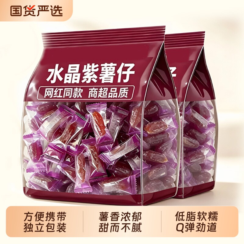 香甜水晶紫薯仔独立包装红薯番薯干即食地瓜休闲办公室解馋小零食