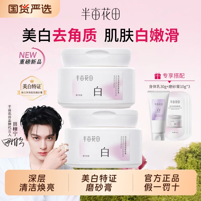 半亩花田美白身体磨砂膏果酸去角质嫩白全身沐浴身体乳嫩肤正品女