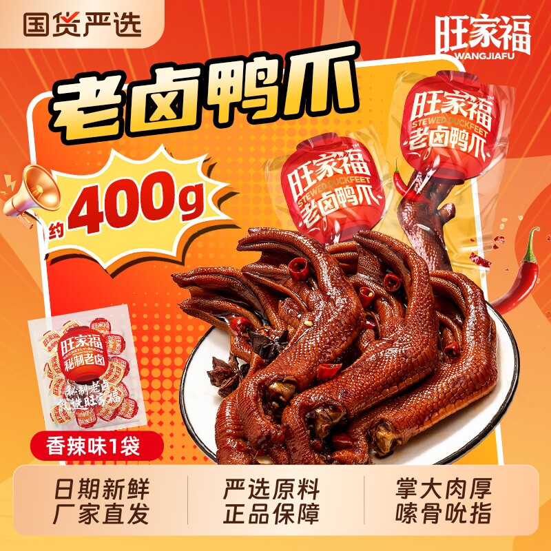 旺家福老卤鸭爪卤味鸭掌香辣解馋办公室休闲小零食辣味藤椒追剧