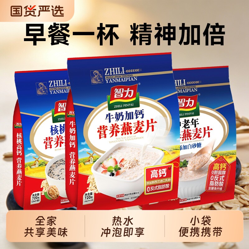 智力牛奶加钙燕麦片养胃懒人早餐营养冲饮餐代餐冲泡高钙健康优选