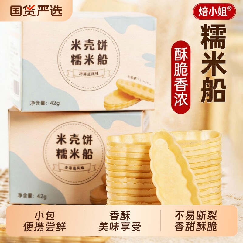 焙小姐糯米船米饼壳30只装饼壳北海风味船型酥脆烘焙半成品饼壳