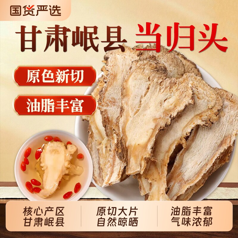 当归中药材正品官方旗舰店甘肃头片全归片黄芪党参可煲汤养血补气