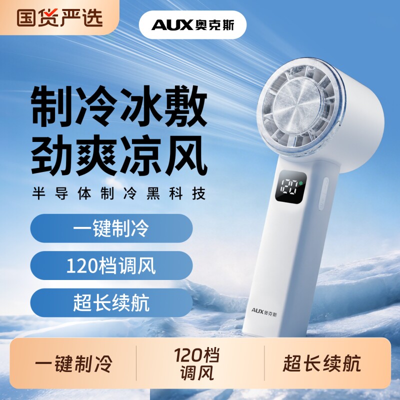 奥克斯便携式无叶涡轮制冷小空调冷风冰敷手持风扇迷你usb充电式