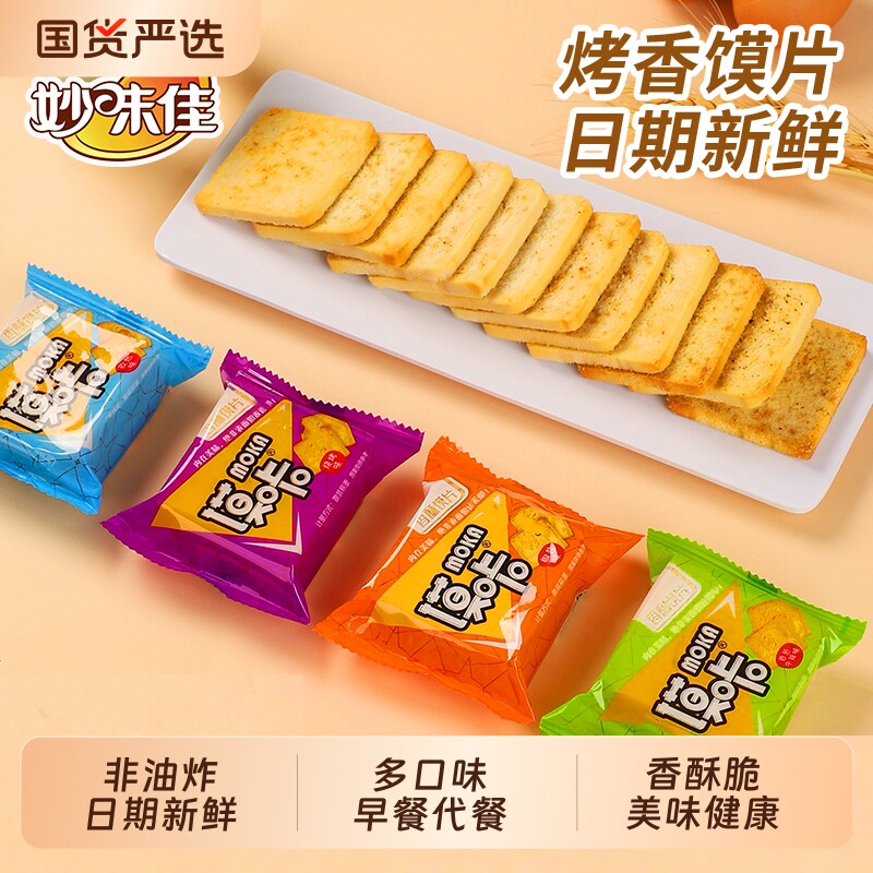 妙味佳烤香馍片烤馍片香酥脆休闲零食馍片好吃的充饥健康早餐糕点
