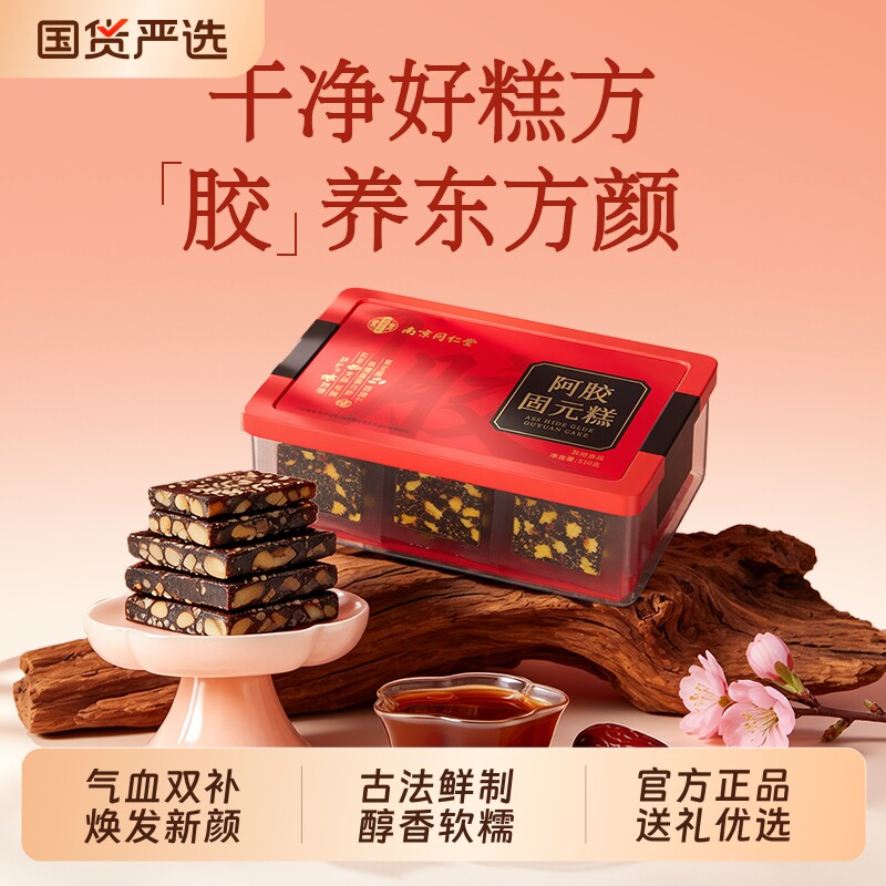 正品阿胶固元糕510g同仁堂即食驴皮驴胶阿娇固元膏东阿原产送礼