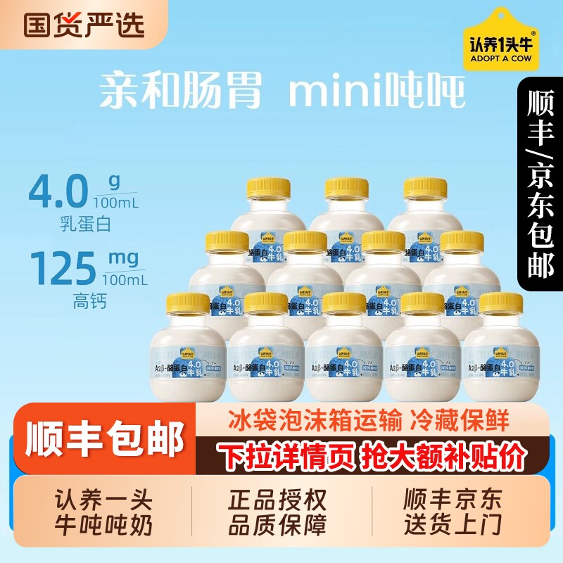 认养一头牛mini吨吨奶200ml*12瓶生牛乳A2β-酪蛋白营