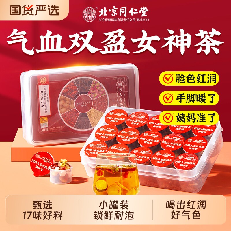 北京同仁堂内廷上用阿胶玫瑰女神茶美容颜养生姜枣茶补气养血女人