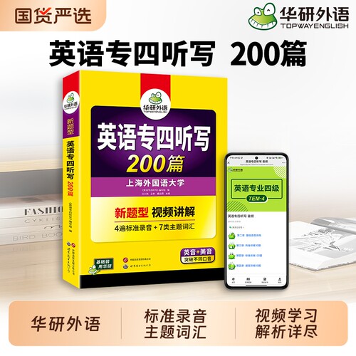 华研外语专四听写200篇新题型