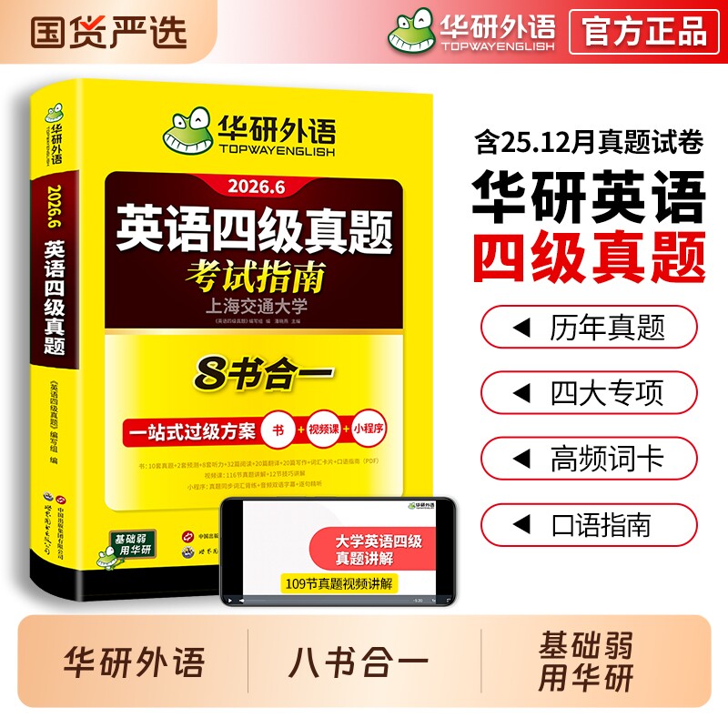 华研外语英语四级真题考试八合一备考2026年6月大学四六级历年真题试卷词汇单词阅读听力翻译与专项训练书学习资料口语写作淘金