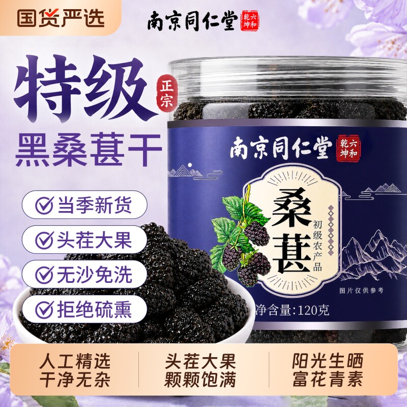桑葚干黑桑椹特级正品官方旗舰店新疆中药材南京同仁堂鲜果有机