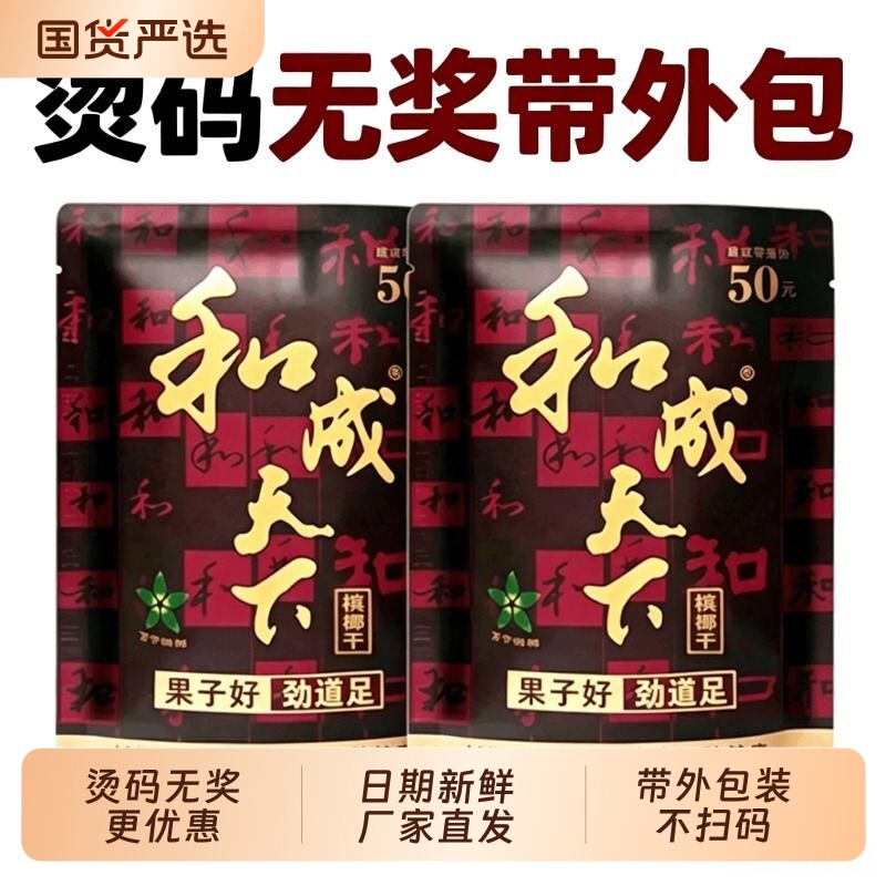 50元和成天下槟榔带外包烫码无奖100金石之交原厂品质海南槟榔果