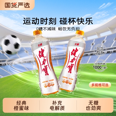 健力宝无糖橙蜜味运动饮料电解质碳酸汽水560ml瓶装解腻清爽饮品