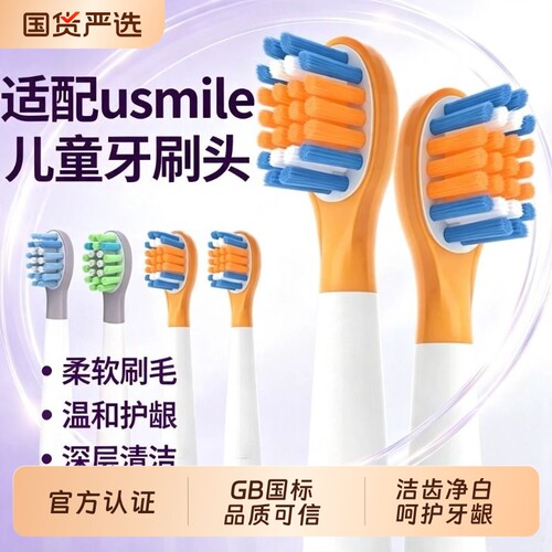 适配usmile儿童电动牙刷头