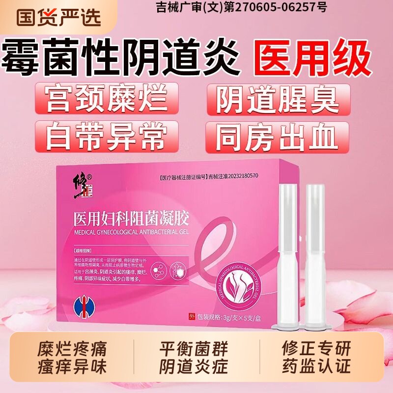 妇科凝胶阴道炎医用白带异常女治疗宫颈糜烂霉菌性瘙痒专用药正品