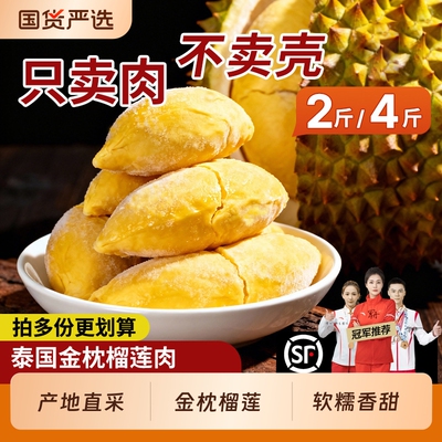 泰国金枕榴莲肉A树熟冷冻榴莲肉冰冻肉4斤水果肉840g新鲜顺丰包邮
