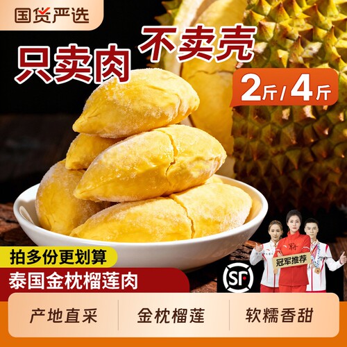 泰国金枕榴莲肉A树熟冷冻榴莲肉冰冻肉4斤水果肉840g新鲜顺丰包邮