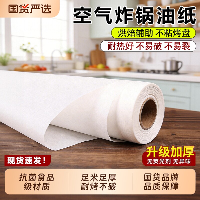 硅油纸烘焙 家用耐高温空气炸锅烤箱烤盘纸包鱼吸油纸不沾烤肉纸