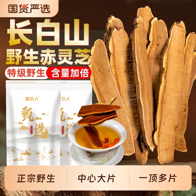 长白山灵芝片500g泡酒佳品