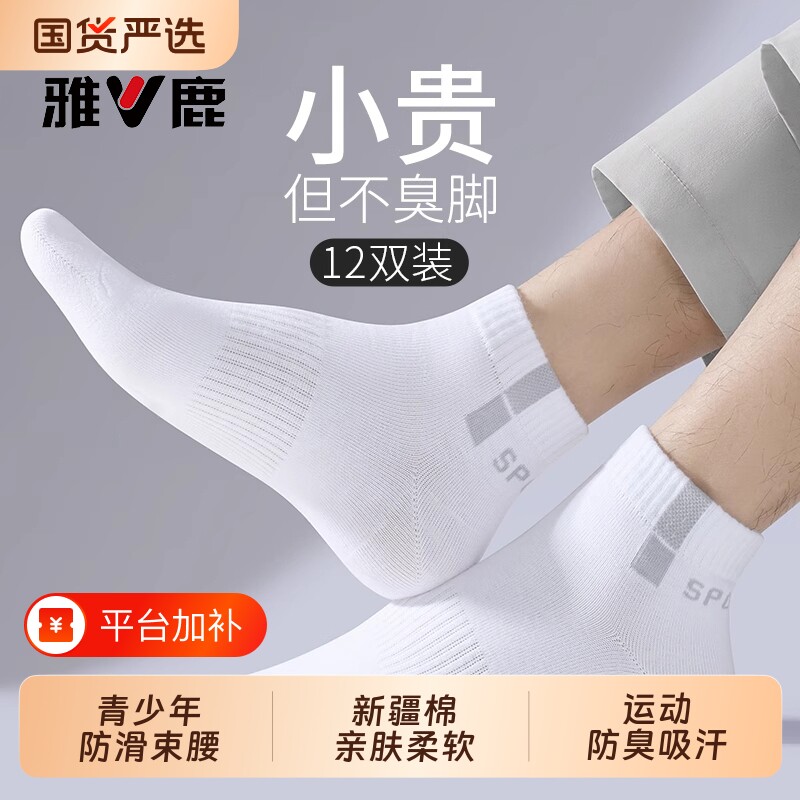 雅鹿白色袜子男中筒袜春秋新疆棉防臭运动青少年纯色棉袜商务短袜