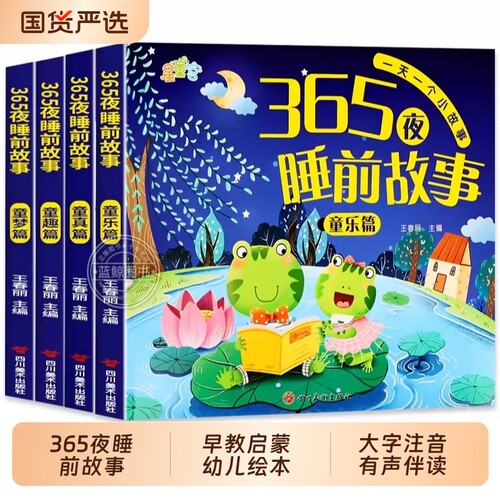 365夜睡前故事书0-3-6岁宝宝睡前故事书婴儿早教启蒙儿童故事书大开本有声伴读幼儿园大中小班认知幼儿绘本阅读物经典童话图书大全