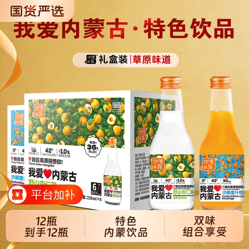 沙漠之花沙棘汁杏仁露饮料组合