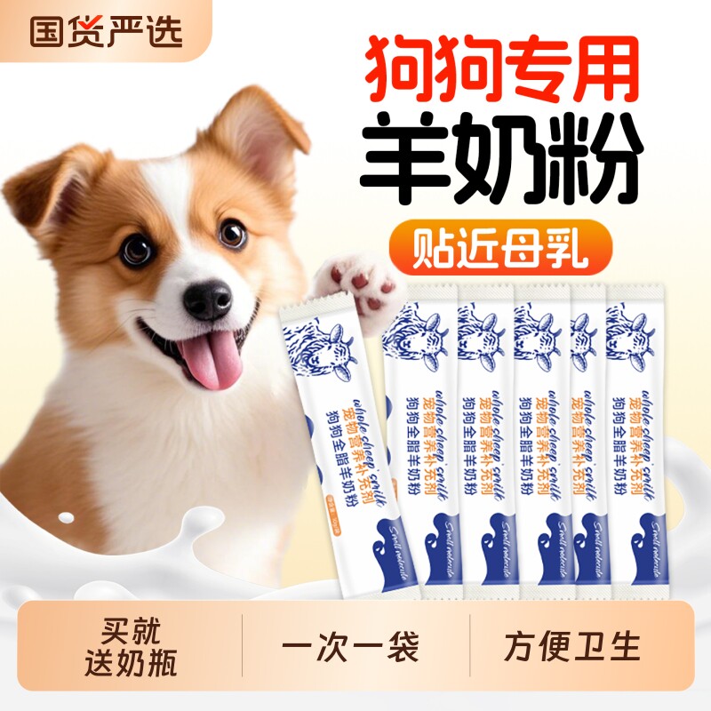 羊奶粉狗狗专用幼犬小狗成犬营养补充泰迪比熊小奶狗宠物奶粉犬用