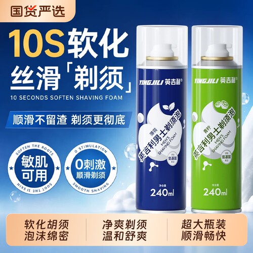 英吉利男士剃须泡沫软化胡须剃须