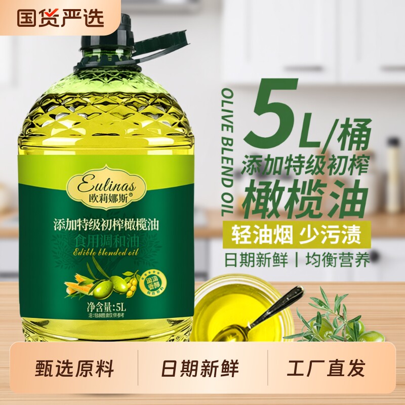 5升添加特级初榨橄榄油食用调和油橄榄粮油家用炒菜油食用油家用