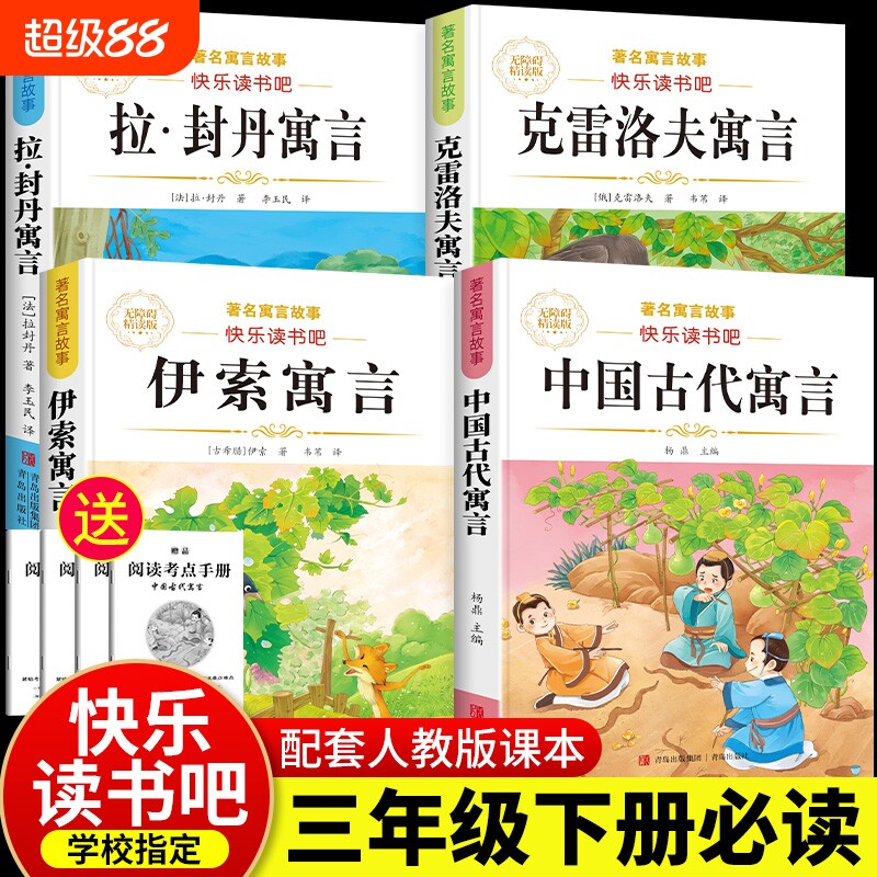 中国古代寓言故事三年级下册必读课外书伊索寓言拉封丹寓言克雷洛夫快乐读书吧全套小学同步教材人教版3年级小学生儿童阅读书籍