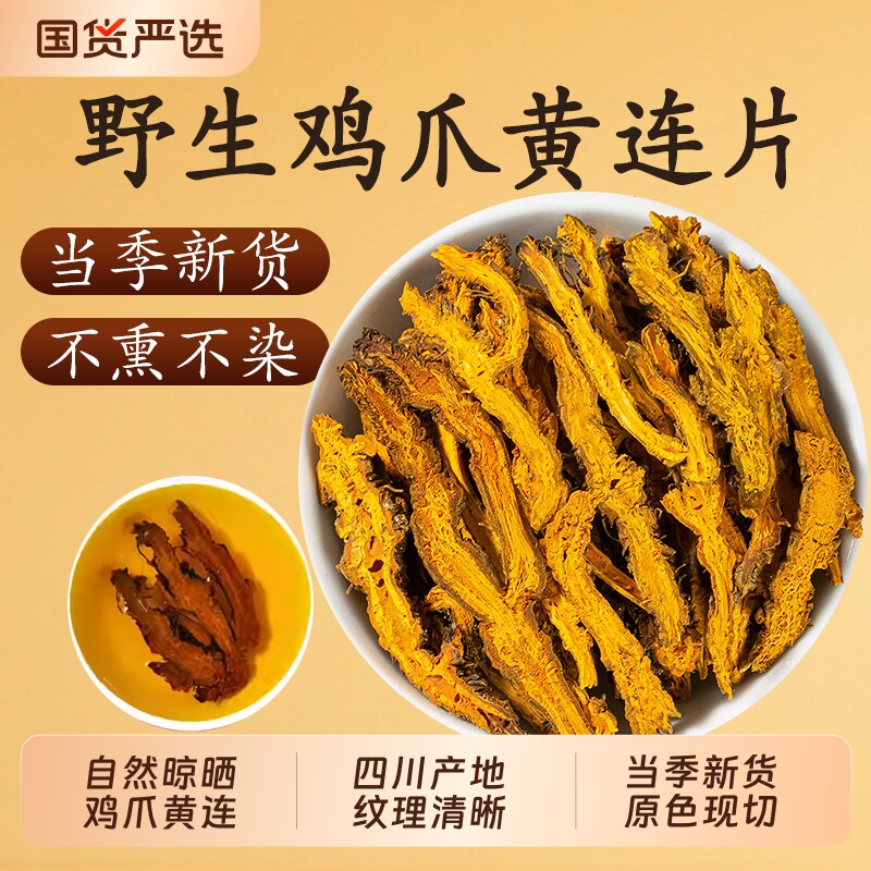 四川黄连中药材官方旗舰店川黄连黄莲茶鸡爪黄连根片泡水苦黄连片