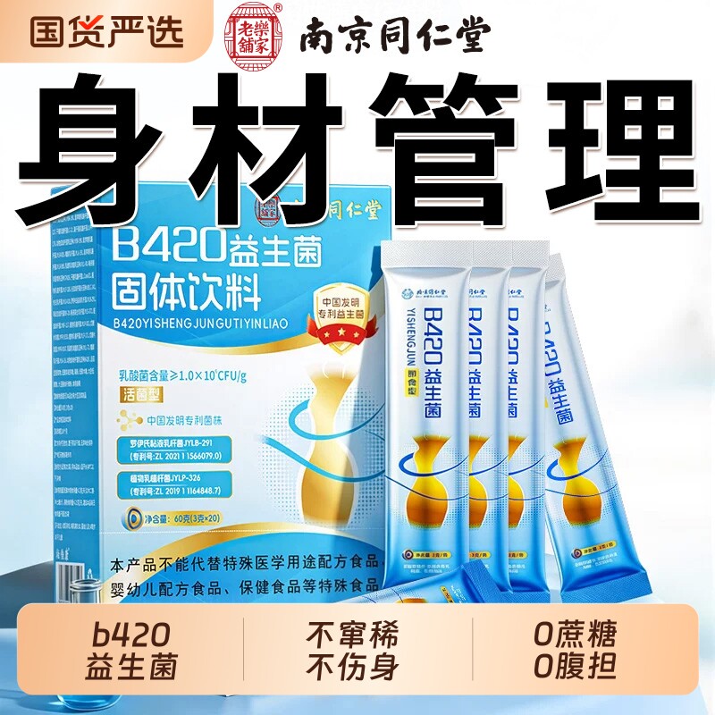 b420益生菌0脂促成人调理肠胃肠道便身秘代谢固体健康