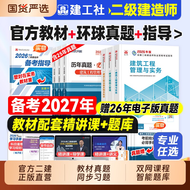 官方备考2027年二建建筑教材历年真题试卷习题集二级建造师考试书土建房建市政机电公路水利水电矿业实务法规施工管理建工社2026版