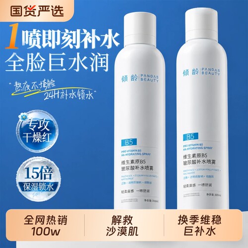 玻尿酸补水保湿喷雾B5爽肤水小分子妆前舒缓敷水秋冬换季维稳修护