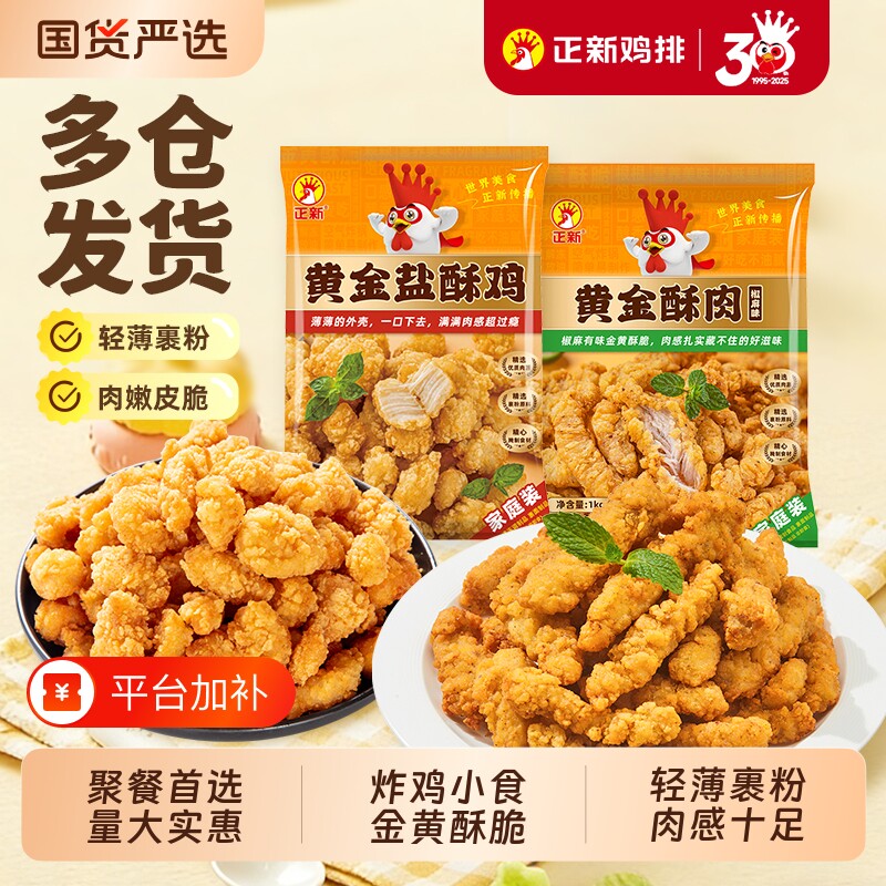 正新盐酥鸡米花小酥肉空气炸锅半成品食材炸鸡块小食冷冻黄金鸡排