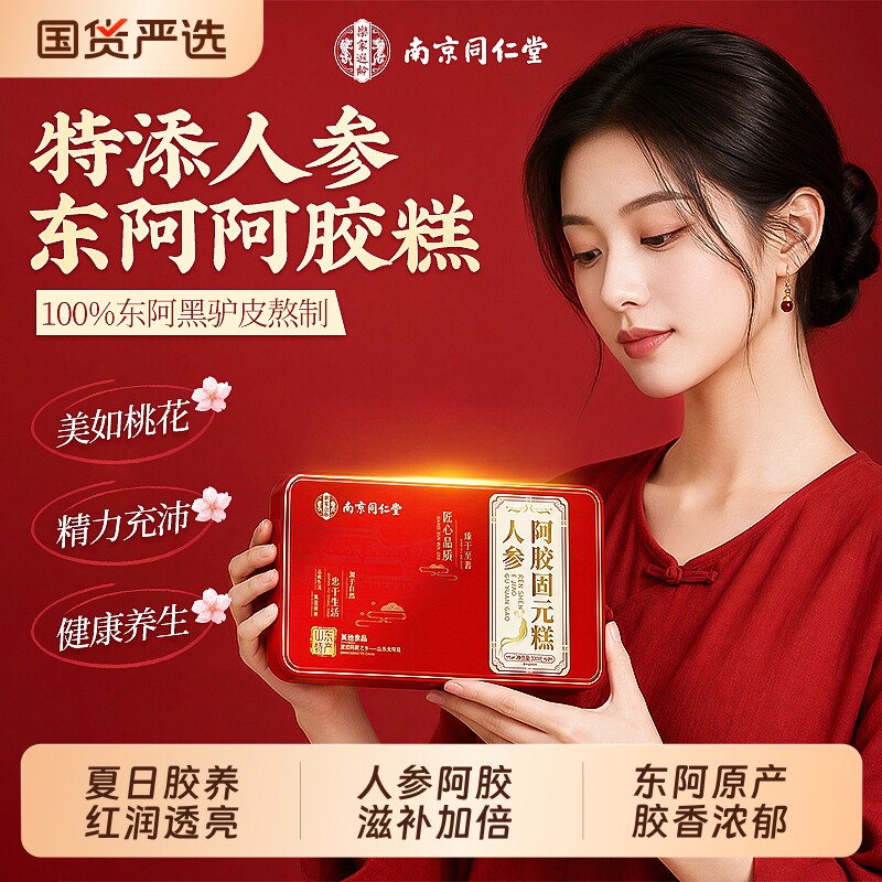 南京同仁堂人参阿胶糕东阿阿胶糕图片